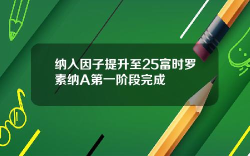 纳入因子提升至25富时罗素纳A第一阶段完成