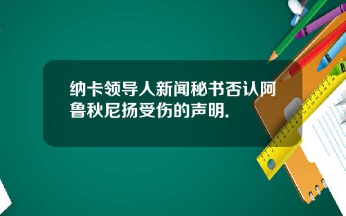 纳卡领导人新闻秘书否认阿鲁秋尼扬受伤的声明.