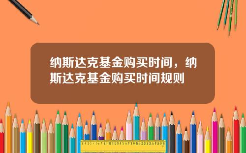 纳斯达克基金购买时间,纳斯达克基金购买时间规则