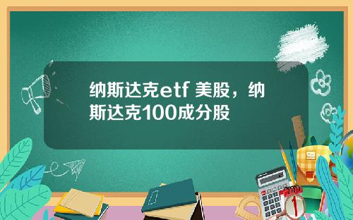 纳斯达克etf 美股,纳斯达克100成分股