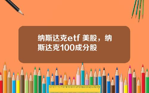 纳斯达克etf 美股，纳斯达克100成分股