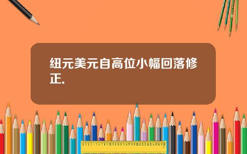 纽元美元自高位小幅回落修正.
