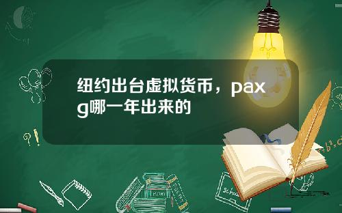 纽约出台虚拟货币，paxg哪一年出来的