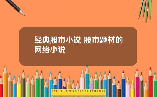 经典股市小说 股市题材的网络小说