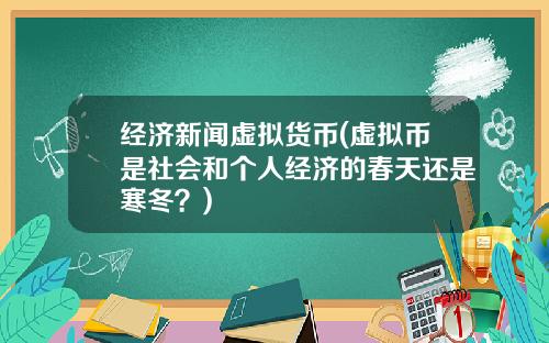 经济新闻虚拟货币(虚拟币是社会和个人经济的春天还是寒冬?)