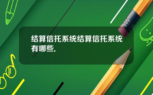 结算信托系统结算信托系统有哪些.