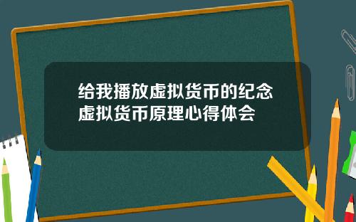 给我播放虚拟货币的纪念 虚拟货币原理心得体会