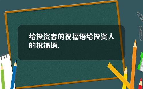 给投资者的祝福语给投资人的祝福语.