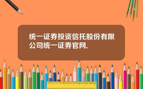 统一证券投资信托股份有限公司统一证券官网.