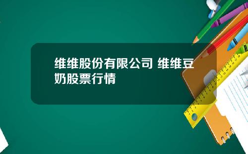 维维股份有限公司 维维豆奶股票行情