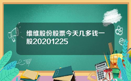 维维股份股票今天几多钱一股20201225