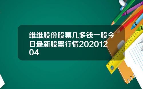 维维股份股票几多钱一股今日最新股票行情20201204