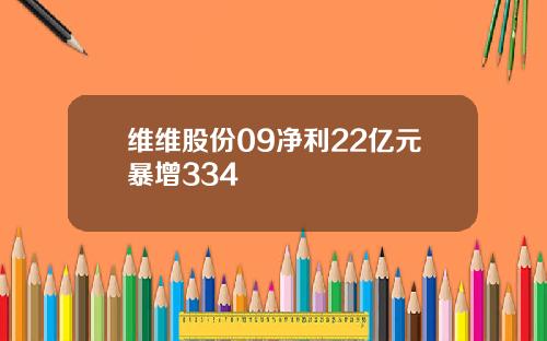 维维股份09净利22亿元暴增334