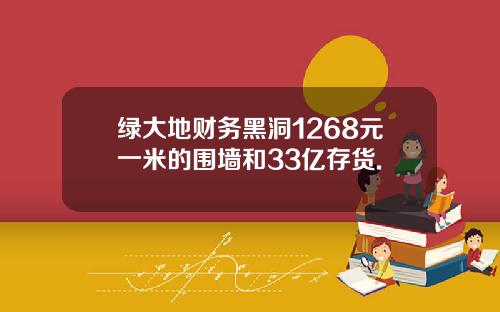 绿大地财务黑洞1268元一米的围墙和33亿存货.