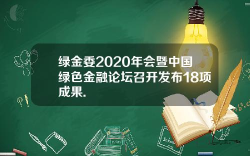 绿金委2020年会暨中国绿色金融论坛召开发布18项成果.