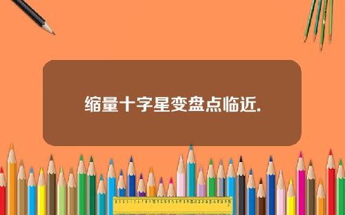 缩量十字星变盘点临近.