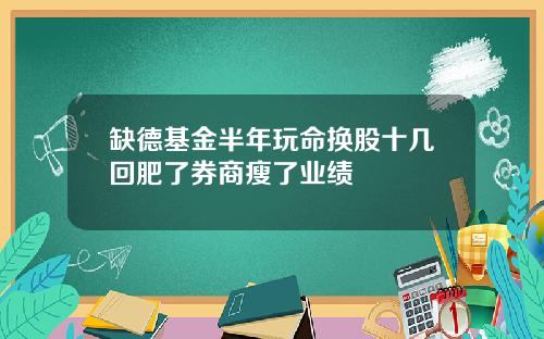 缺德基金半年玩命换股十几回肥了券商瘦了业绩