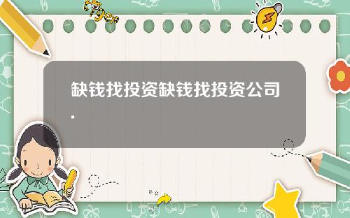 缺钱找投资缺钱找投资公司.