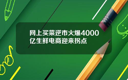 网上买菜逆市火爆4000亿生鲜电商迎来拐点