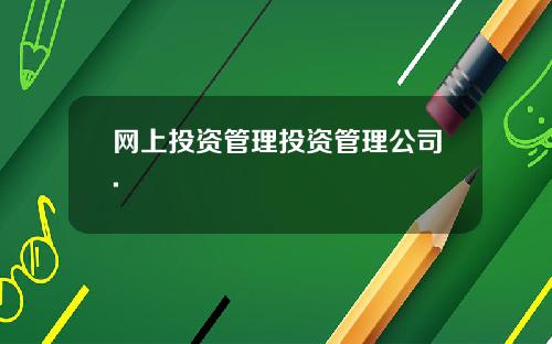 网上投资管理投资管理公司.