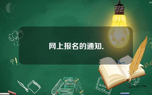 网上报名的通知.