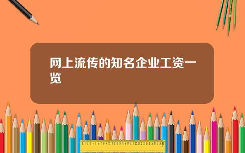网上流传的知名企业工资一览