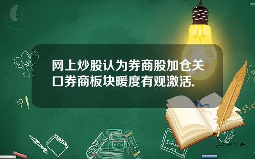 网上炒股认为券商股加仓关口券商板块暖度有观激活.