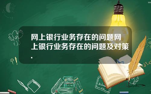 网上银行业务存在的问题网上银行业务存在的问题及对策.