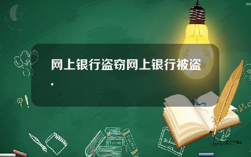 网上银行盗窃网上银行被盗.