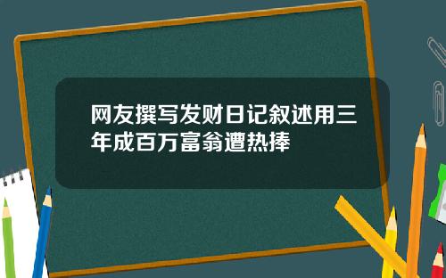 网友撰写发财日记叙述用三年成百万富翁遭热捧