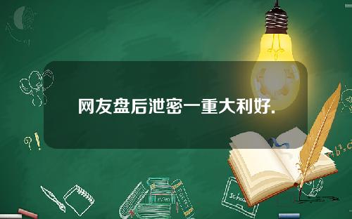 网友盘后泄密一重大利好.
