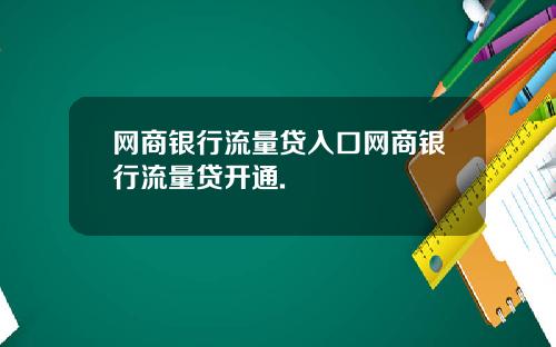 网商银行流量贷入口网商银行流量贷开通.