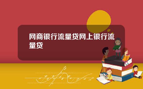 网商银行流量贷网上银行流量贷