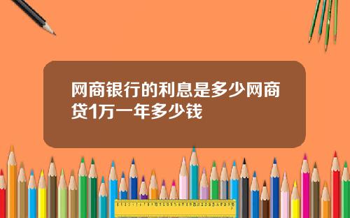 网商银行的利息是多少网商贷1万一年多少钱