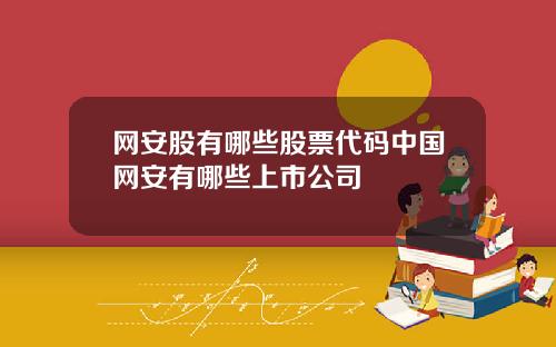 网安股有哪些股票代码中国网安有哪些上市公司