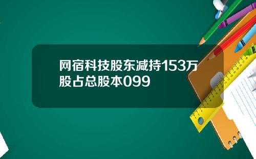 网宿科技股东减持153万股占总股本099