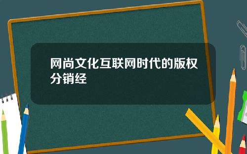 网尚文化互联网时代的版权分销经