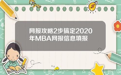 网报攻略2步搞定2020年MBA网报信息填报