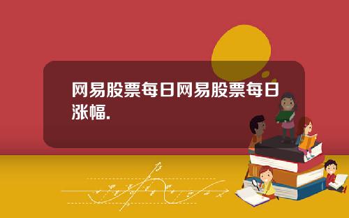 网易股票每日网易股票每日涨幅.