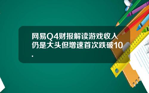 网易Q4财报解读游戏收入仍是大头但增速首次跌破10.