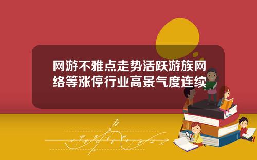 网游不雅点走势活跃游族网络等涨停行业高景气度连续