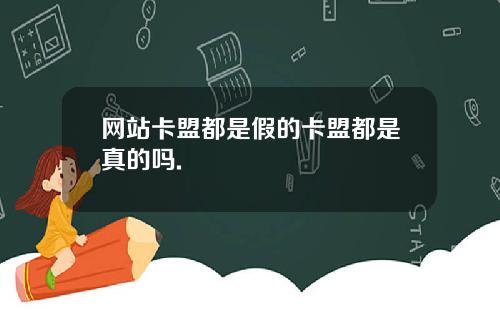 网站卡盟都是假的卡盟都是真的吗.