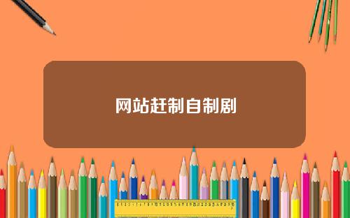 网站赶制自制剧