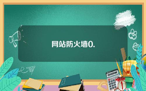 网站防火墙0.