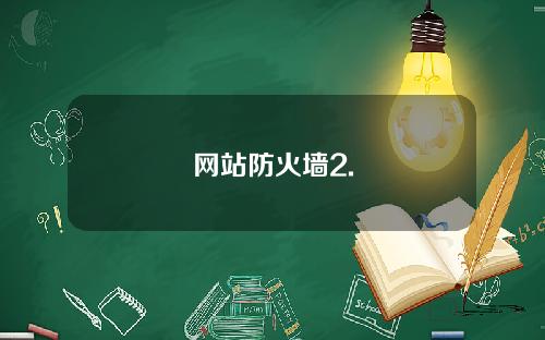 网站防火墙2.