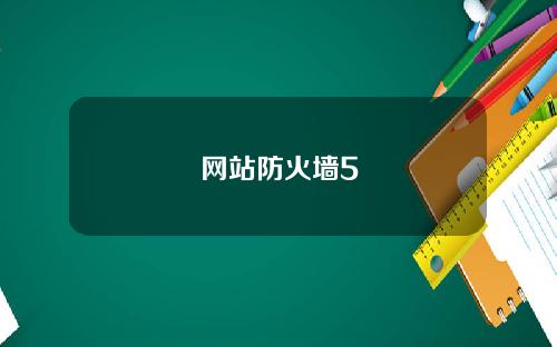 网站防火墙5