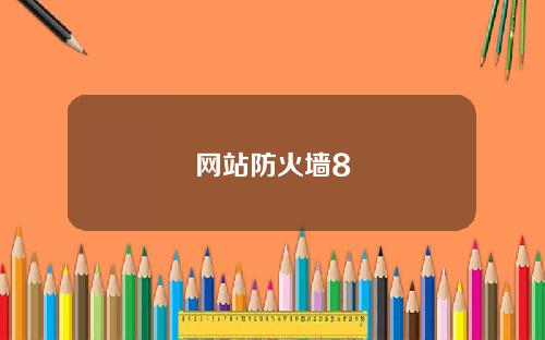网站防火墙8