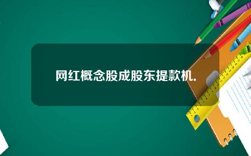 网红概念股成股东提款机.