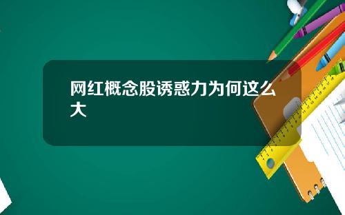 网红概念股诱惑力为何这么大