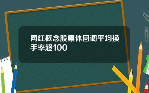 网红概念股集体回调平均换手率超100